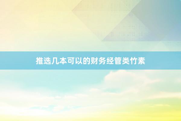 推选几本可以的财务经管类竹素