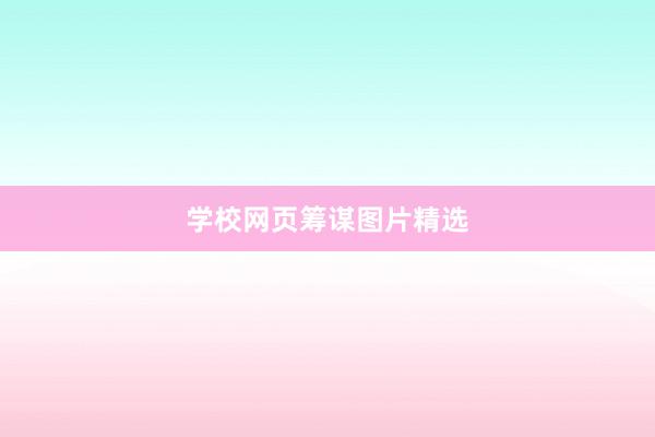 学校网页筹谋图片精选