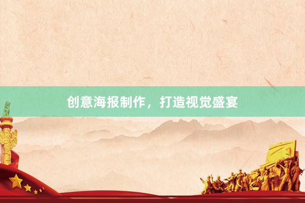 创意海报制作，打造视觉盛宴