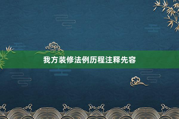 我方装修法例历程注释先容