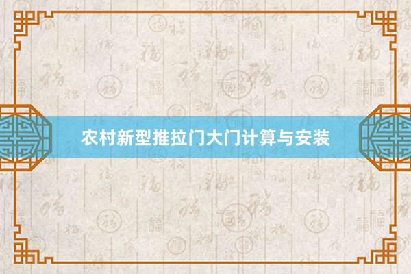 农村新型推拉门大门计算与安装