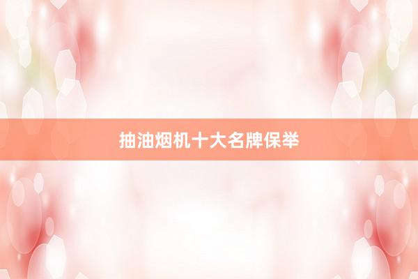 抽油烟机十大名牌保举
