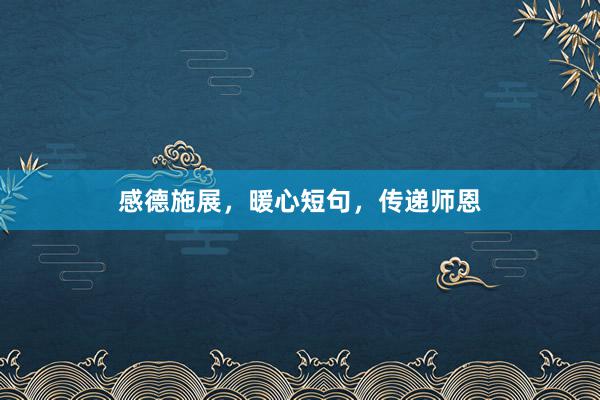 感德施展，暖心短句，传递师恩