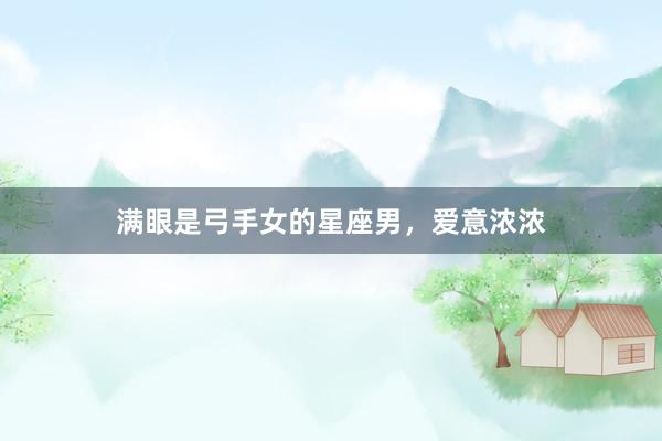 满眼是弓手女的星座男，爱意浓浓