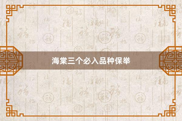 海棠三个必入品种保举